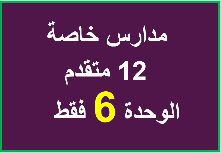 الوحدة السادسة 6